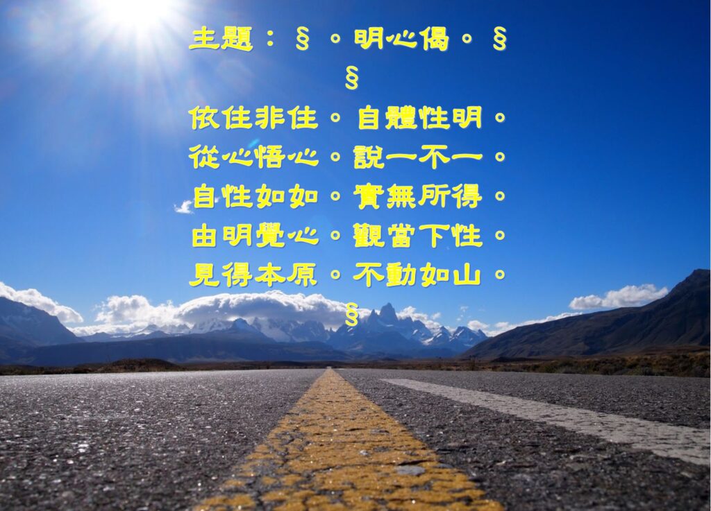 明心偈